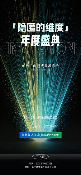 科技风AI成果发布会海报设计素材