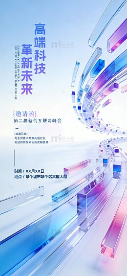 科技感未来风互联网峰会海报设计素材