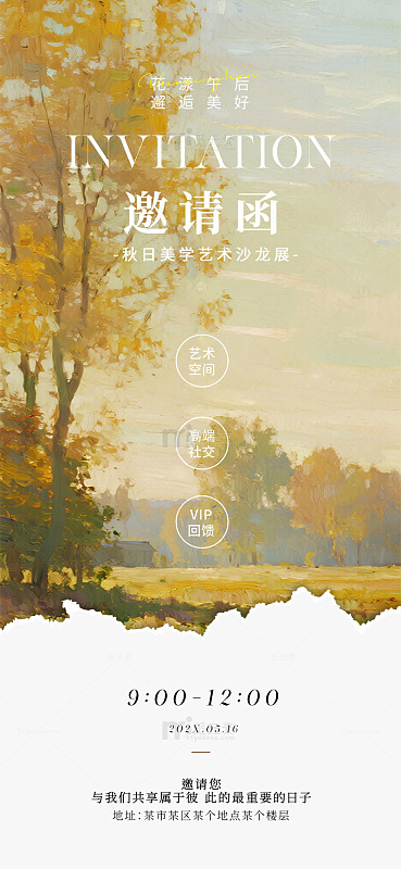 油画风秋日美学艺术沙龙邀请函设计素材