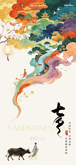 国风情人节七夕节情侣牛郎织女海报