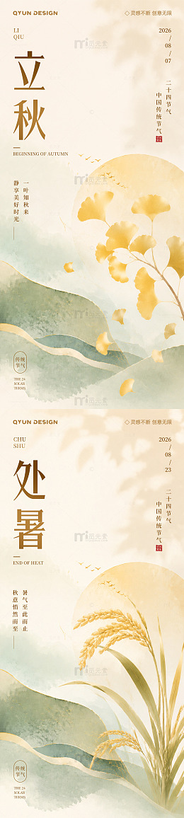 立秋处暑节气海报3