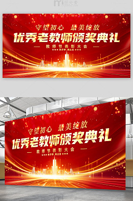 教师节表彰大会展板