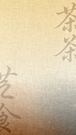 古风茶艺书法背景设计素材