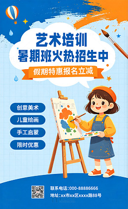 卡通风暑期班艺术培训招生海报设计素材