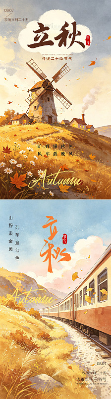 立秋节气海报