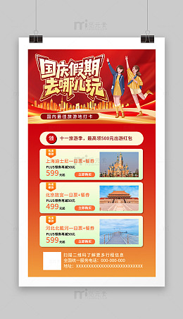 国庆黄金周旅游海报