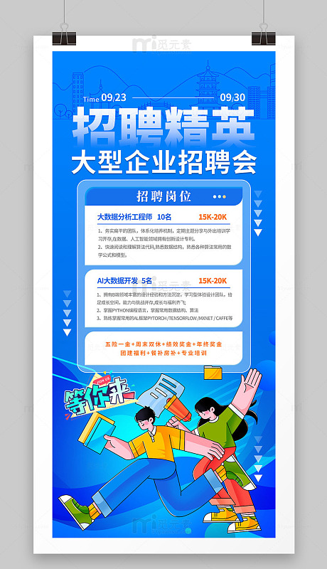 企业招聘精英海报