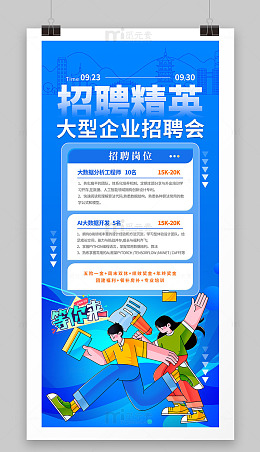 企业招聘精英海报