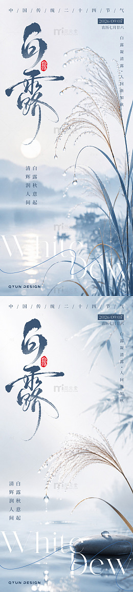 白露节气海报6