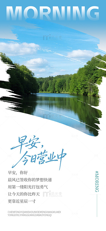 清新风早安营业中风景海报设计素材