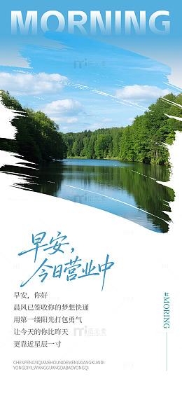 清新风早安营业中风景海报设计素材