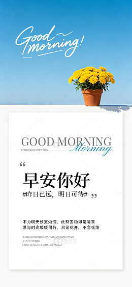 清新风花卉早安问候语海报