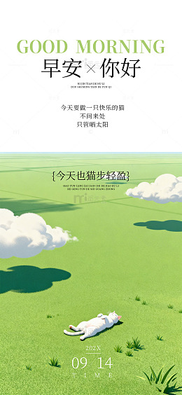 插画风早安问候猫咪草地海报