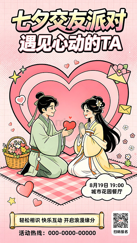 复古漫画Q版古风七夕插画交友派对宣传海报