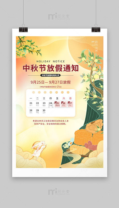 秋节通知海报