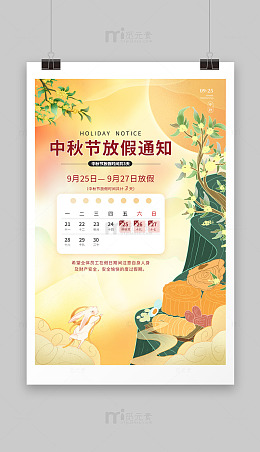 秋节通知海报