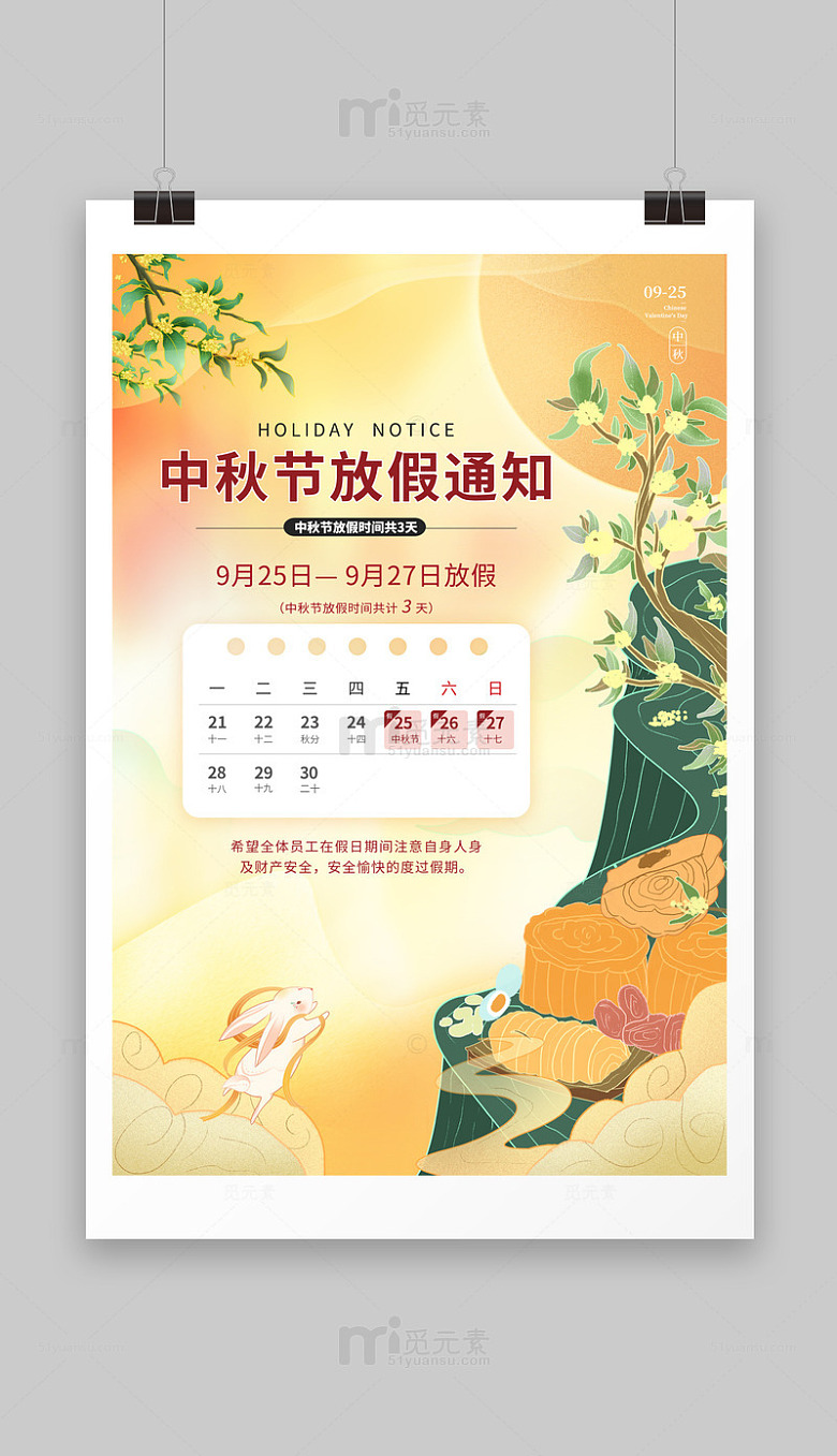 秋节通知海报