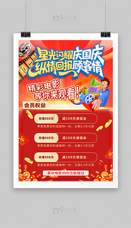 影院国庆好礼活动海报