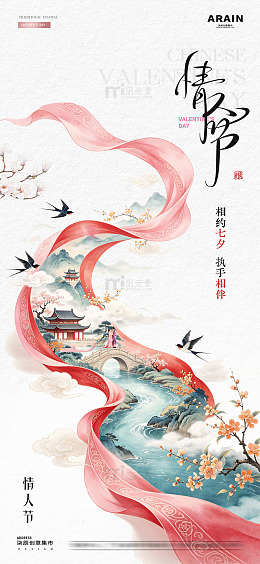 医美七夕情人节中式山水插画海报2