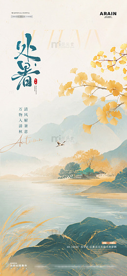 地产处暑白露秋天中式海报1