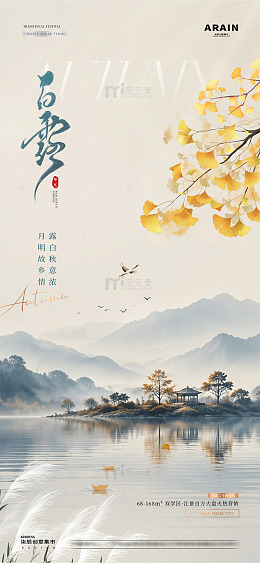地产处暑白露秋天中式海报2