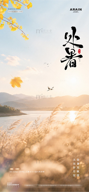 地产处暑白露秋天风景海报1