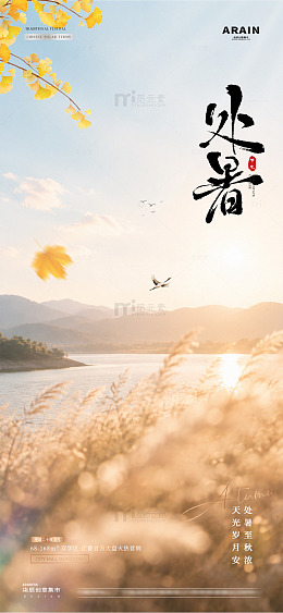 地产处暑白露秋天风景海报1