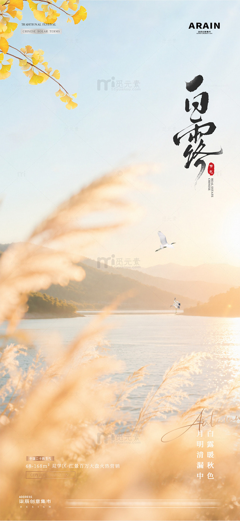地产处暑白露秋天风景海报2