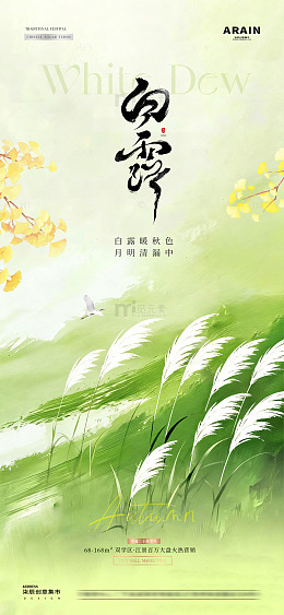 地产处暑白露芦苇中式水墨海报1