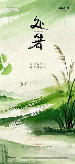 地产处暑白露芦苇中式水墨海报2