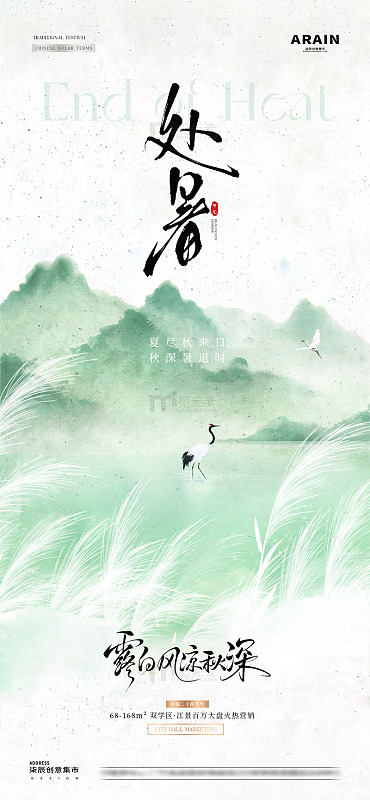 地产处暑白露芦苇意境海报2