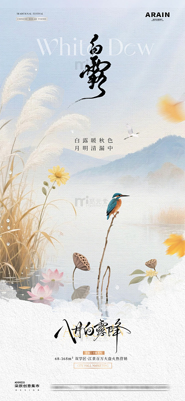 地产处暑白露山水风景海报1