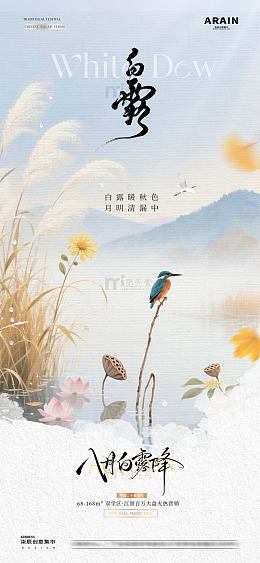 地产处暑白露山水风景海报1