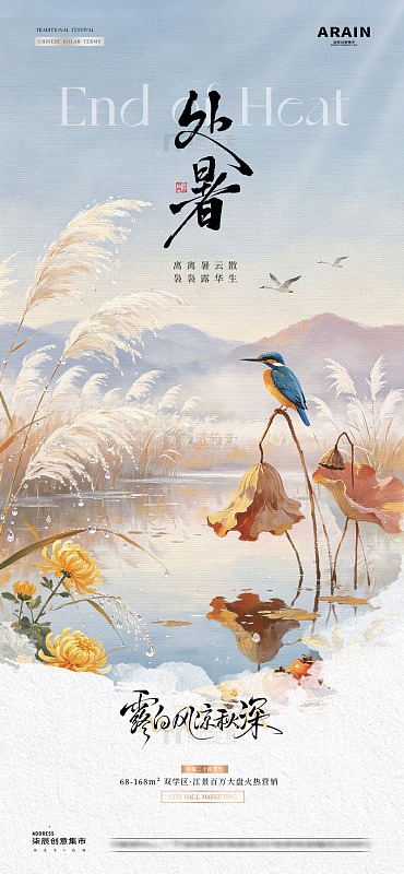 地产处暑白露山水风景海报2