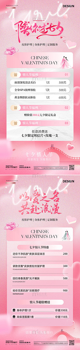 地产七夕情人节医美活动海报