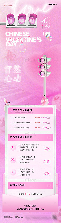 医美七夕情人节活动长图海报