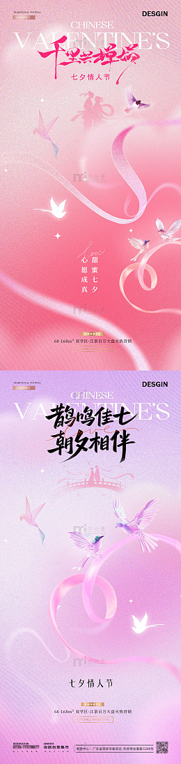 地产七夕情人节喜鹊飘带海报