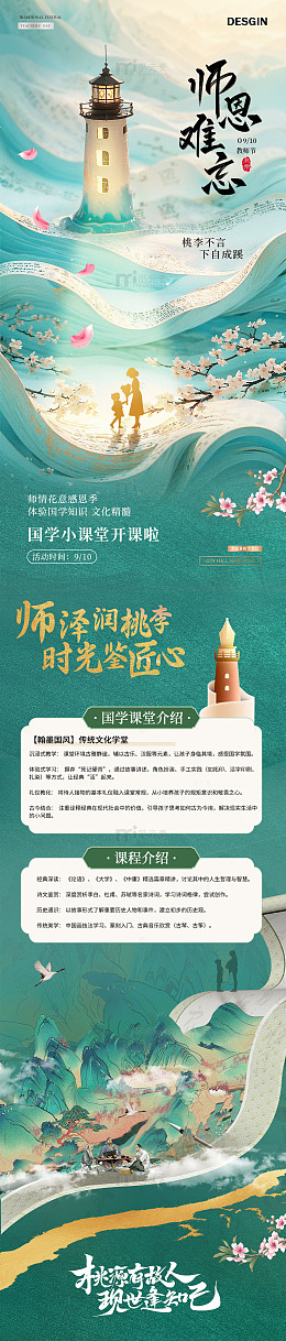 地产教师节国学活动长图