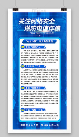 防范电信诈骗宣传海报