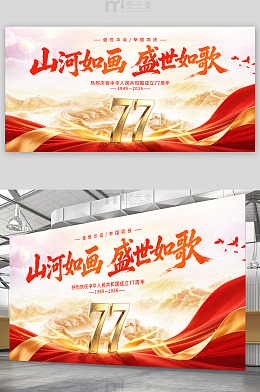 国庆节77周年展板