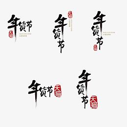 年货节字体年货节LOGO透明底背景PNG