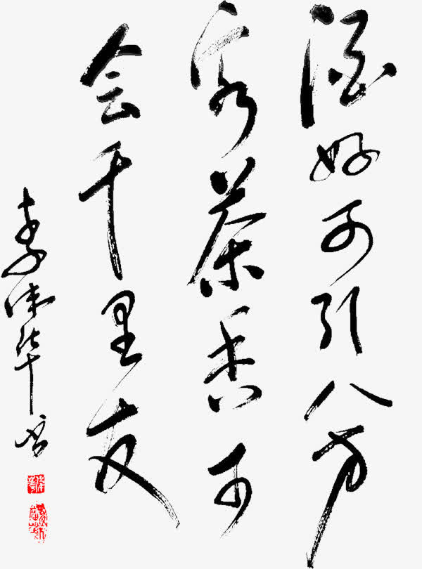 png书法作品素材免费下载_觅元素