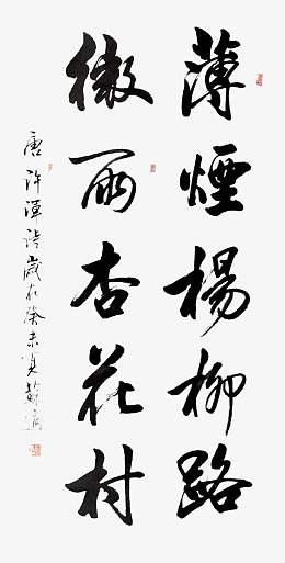 薄烟杨柳路png书法作品