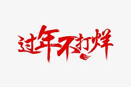 过年不打烊png素材