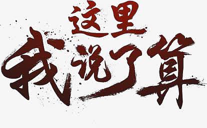 这里我说了算字体png素材
