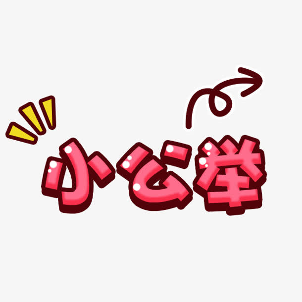 卡通文字小公举png素材