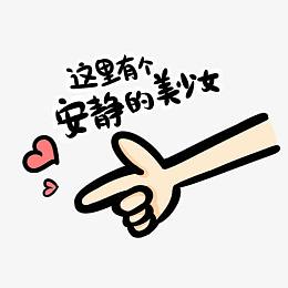 卡通手势 这里有个安静的美少女png素材