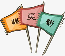 魏蜀吴 战旗