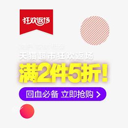 狂欢返场 满2件5折 标签