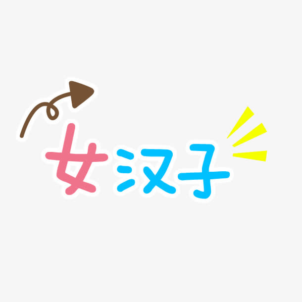 女汉子字体设计